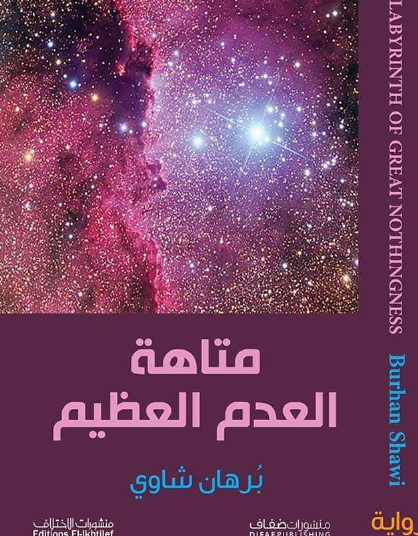 متاهة العدم العظيم