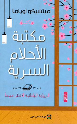 مكتبة الأحلام السرية