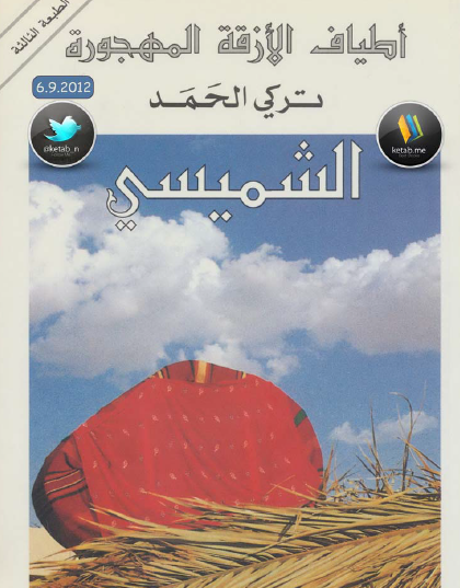 الشميسي - الجزء الثاني من ثلاثية أطياف الأزقة المهجورة
