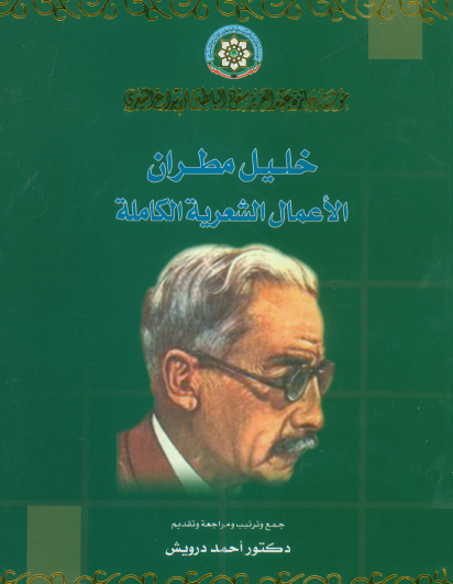 الأعمال الشعرية الكاملة