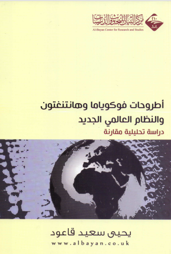أطروحات فوكوياما وهانتنغتون والنظام العالمي الجديد - دراسة تحليلية مقارنة