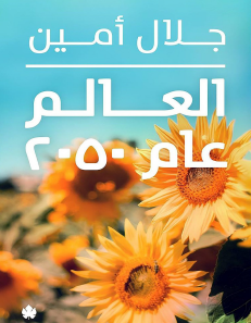 العالم عام 2050