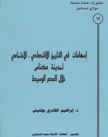 إسهامات في التاريخ الاقتصادي والاجتماعي لمدينة مكناس خلال العصر الوسيط