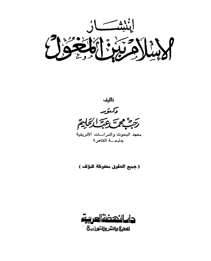 انتشار الإسلام بين المغول