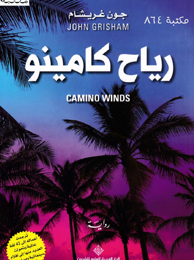 رياح كامينو