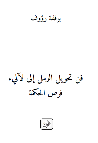 فن تحويل الرمل إلى لآليء