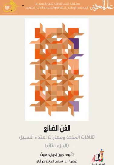 الفن الضائع - ثقافات الملاحة ومهارات اهتداء السبيل - الجزء الثاني