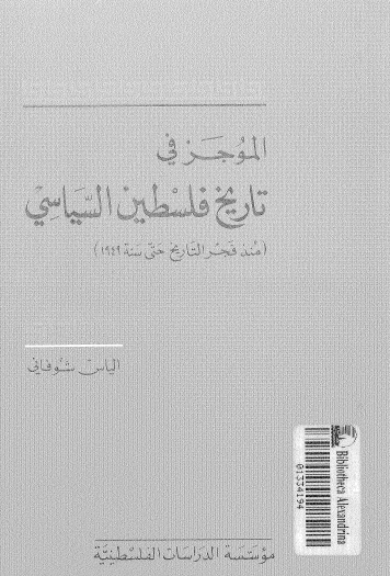 الموجز في تاريخ فلسطين السياسي