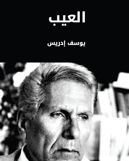 العيب - مكتبة هنداوي