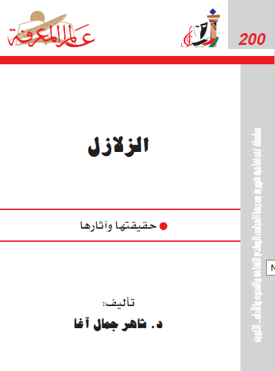 الزلازل - حقيقتها وآثارها