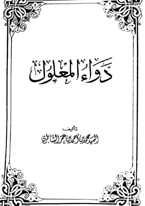 دواء المعلول