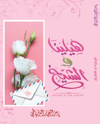 هيلينا والشيخ