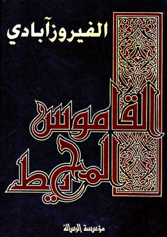 القاموس المحيط - مؤسسة الرسالة