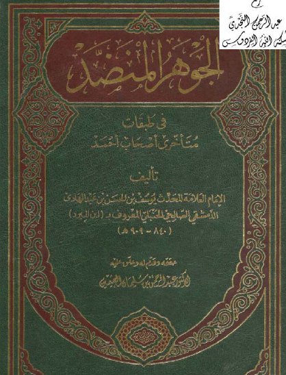 الجوهر المنضد في طبقات متأخري أصحاب أحمد