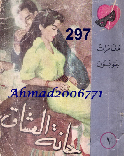 حانة العشاق