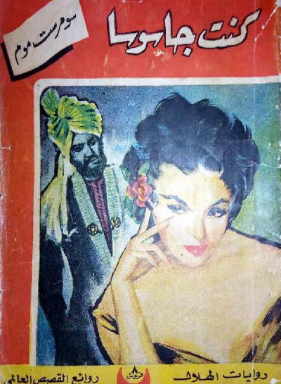 كنت جاسوسا - دار الهلال