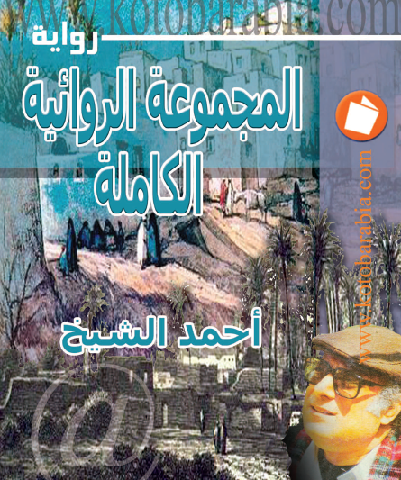 المجموعة الروائية الكاملة