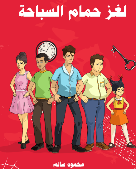 لغز حمام السباحة - مكتبة هنداوي