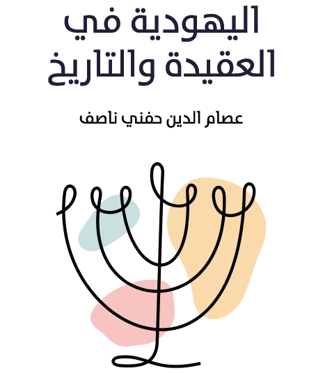 اليهودية في العقيدة والتاريخ