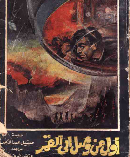 أول من وصل إلى القمر