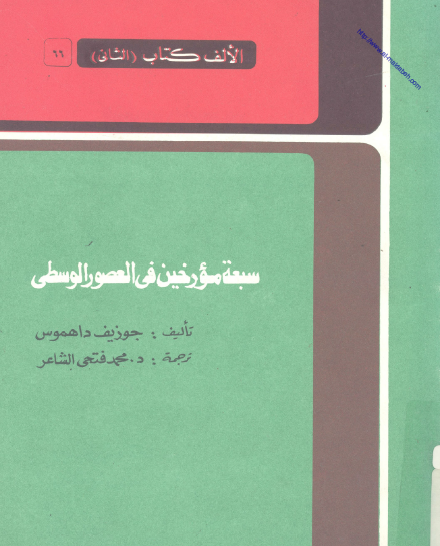 سبعة مؤرخين في العصور الوسطى