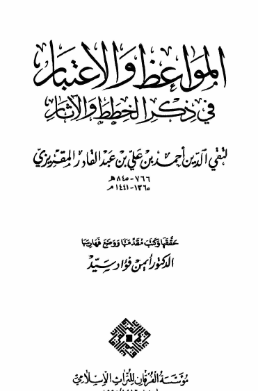 المواعظ والاعتبار في ذكر الخطط والآثار - الجزء الأول