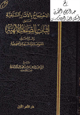 الاحتجاج بالآثار السلفية على إثبات الصفة الإلهية والرد على المفوضة والمشبهة والجهمية
