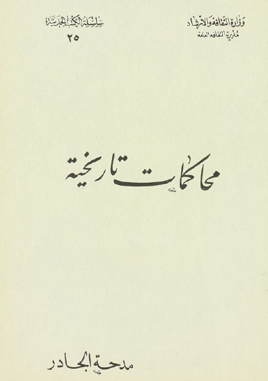 محاكمات تاريخية