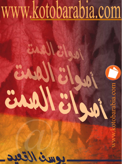 أصوات الصمت