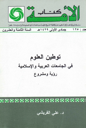 توطين العلوم في الجامعات العربية والإسلامية