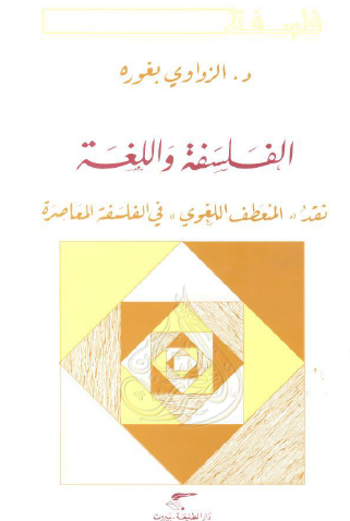 الفلسفة واللغة 