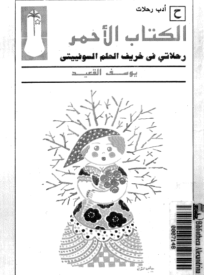 الكتاب الأحمر - رحلات في خريف الحلم السوفيتي