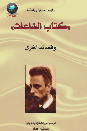 كتاب الساعات وقصائد أخرى