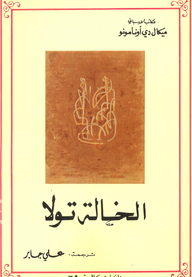 الخالة تولا