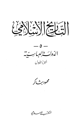 التاريخ الإسلامي ج5 الدولة العباسية الجزء الأول