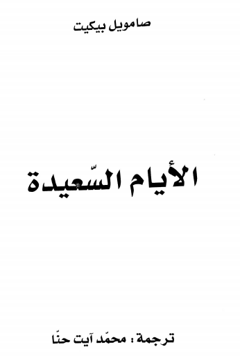 الأيام السعيدة