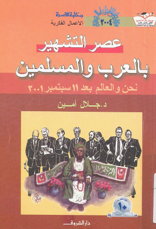 عصر التشهير بالعرب والمسلمين - نحن والعالم بعد 11 سبتمبر 2001