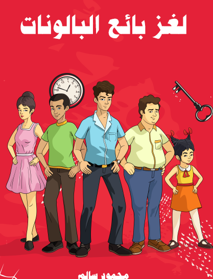 لغز بائع البالونات - مكتبة هنداوي