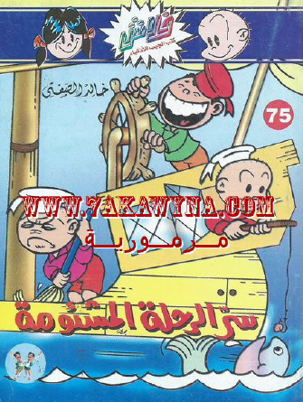 سر الرحلة المشئومة - العدد الخامس والسبعون