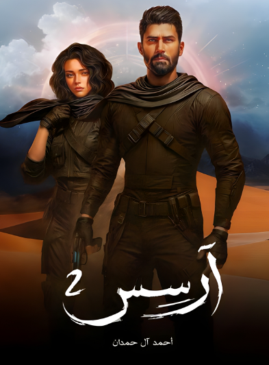 آرسس 2