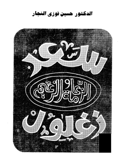 سعد زغلول الزعامة والزعيم