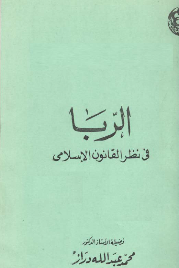 الربا في نظر القانون الإسلامي