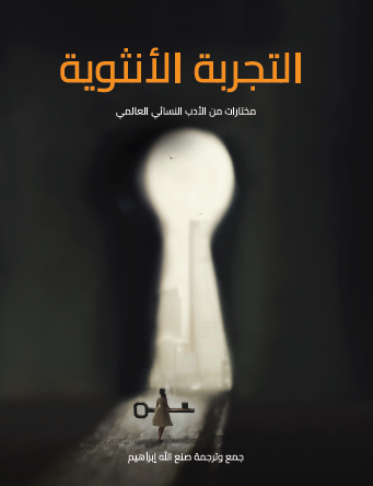 التجربة الأنثوية