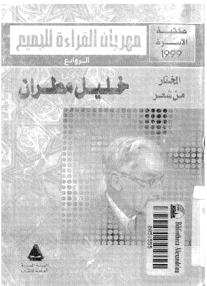 المختار من شعر خليل مطران