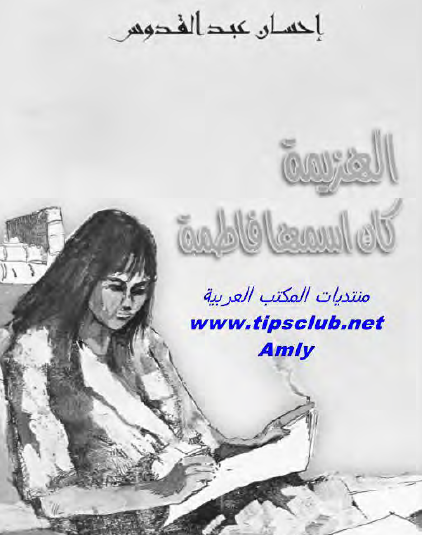 الهزيمة كان اسمها فاطمة