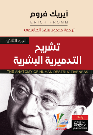تشريح التدميرية البشرية - الجزء الثاني