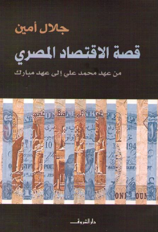 قصة الاقتصاد المصري من عهد محمد علي إلى عهد مبارك