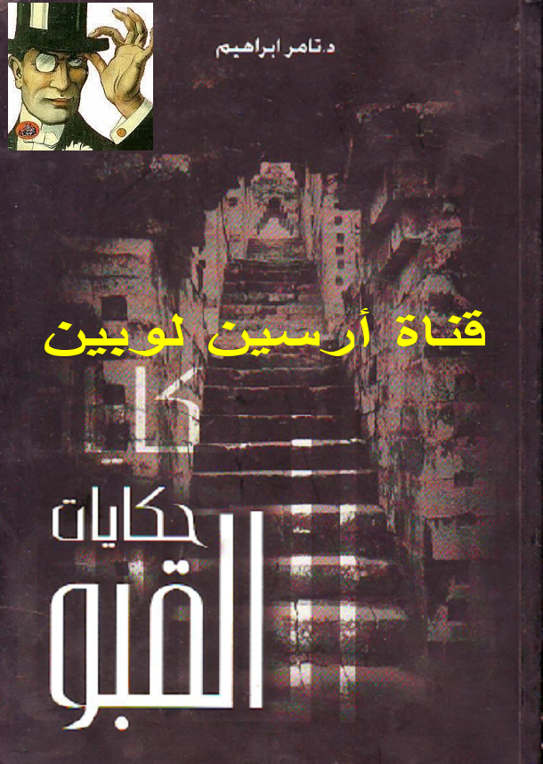 حكايات القبو الجزء الثاني