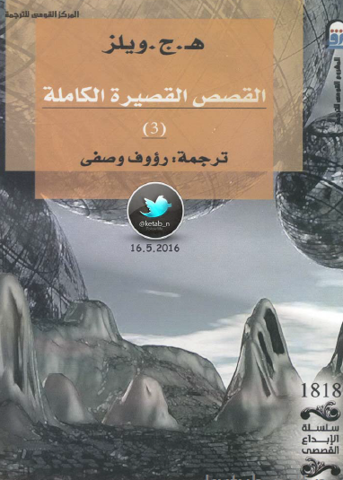 القصص القصيرة الكاملة الجزء الثالث