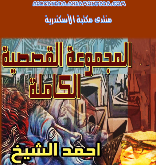 المجموعة القصصية الكاملة